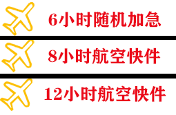 永兴机场邮寄快递公司,专业空运当天件